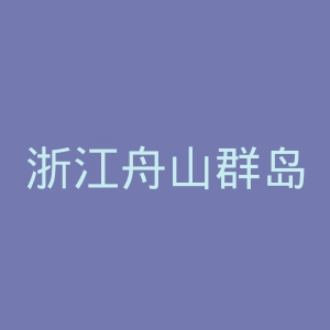 浙江舟山群岛新区旅游与健康职业学院