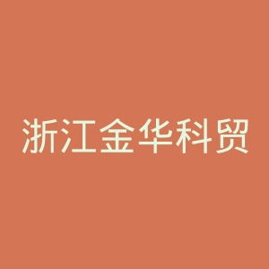 浙江金华科贸职业技术学院