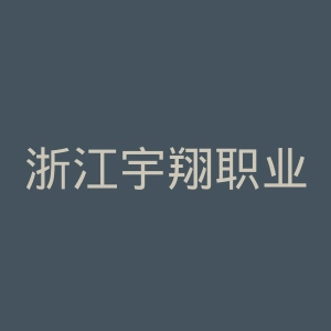 浙江宇翔职业技术学院