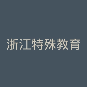 浙江特殊教育职业学院