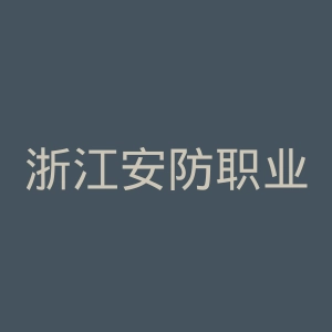 浙江安防职业技术学院