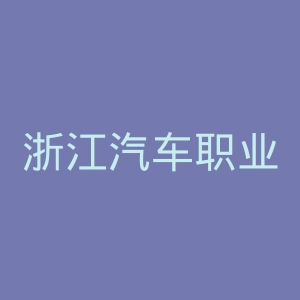 浙江汽车职业技术学院