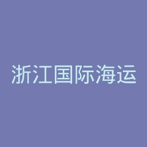 浙江国际海运职业技术学院