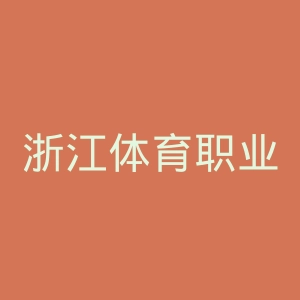 浙江体育职业技术学院