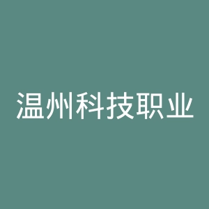 温州科技职业学院
