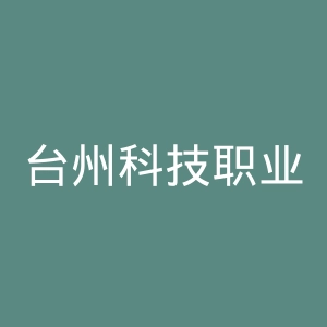 台州科技职业学院