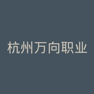 杭州万向职业技术学院