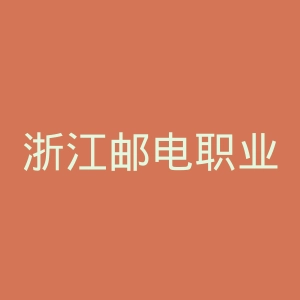 浙江邮电职业技术学院
