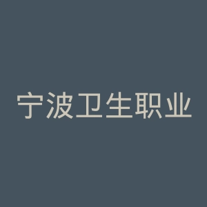 宁波卫生职业技术学院