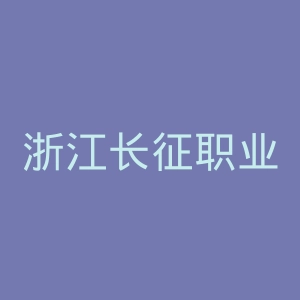 浙江长征职业技术学院