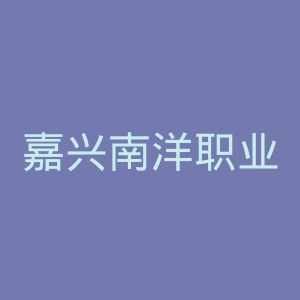 嘉兴南洋职业技术学院