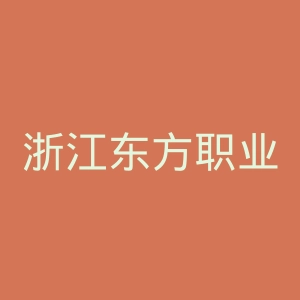 浙江东方职业技术学院