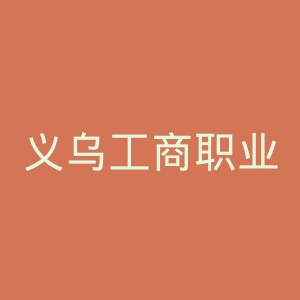 义乌工商职业技术学院