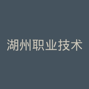 湖州职业技术学院