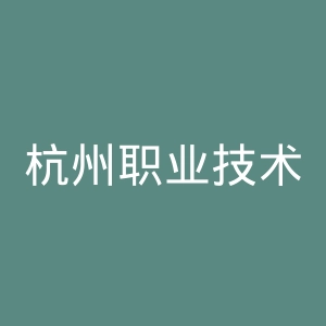 杭州职业技术学院