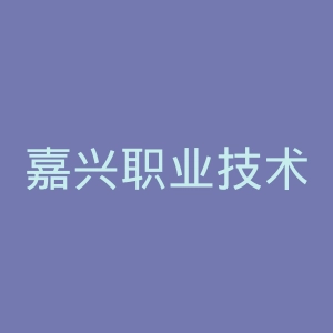 嘉兴职业技术学院
