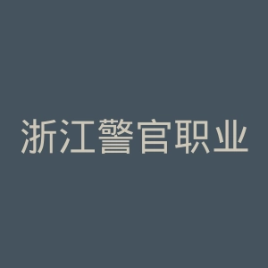 浙江警官职业学院
