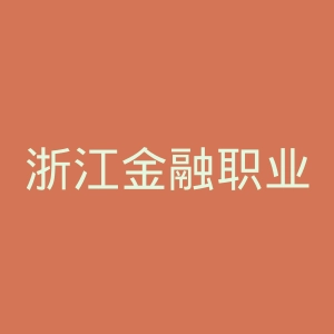 浙江金融职业学院