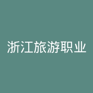 浙江旅游职业学院