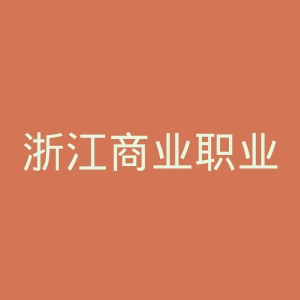 浙江商业职业技术学院