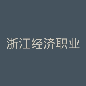 浙江经济职业技术学院
