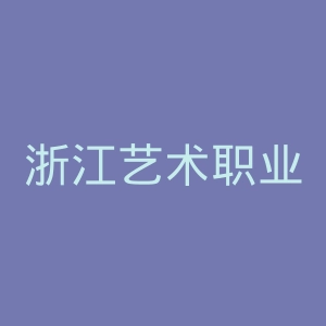 浙江艺术职业学院
