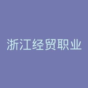 浙江经贸职业技术学院