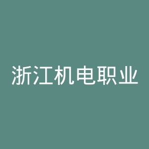 浙江机电职业技术学院