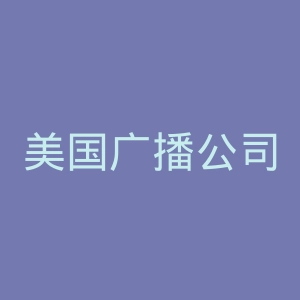 美国广播公司官网
