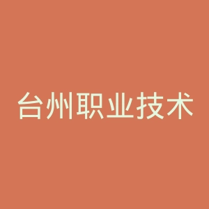 台州职业技术学院