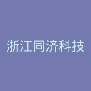 浙江同济科技职业学院