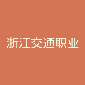 浙江交通职业技术学院