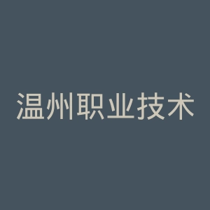 温州职业技术学院