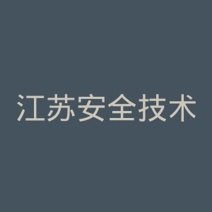 江苏安全技术职业学院