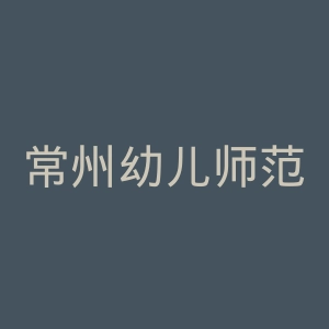 常州幼儿师范高等专科学校