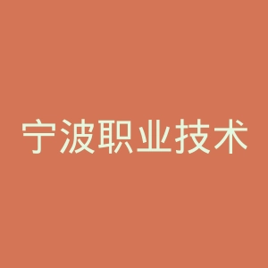 宁波职业技术学院