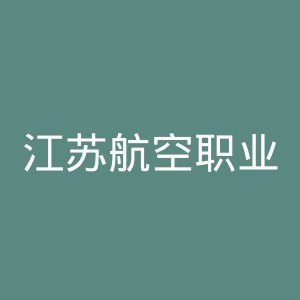 江苏航空职业技术学院