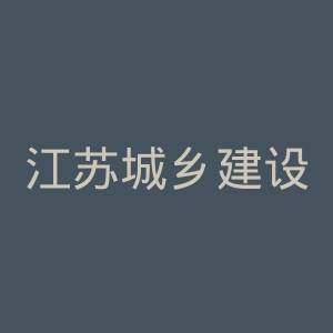 江苏城乡建设职业学院