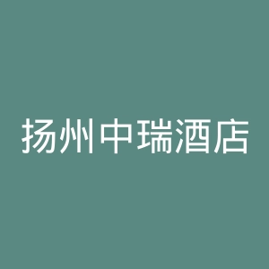 扬州中瑞酒店职业学院