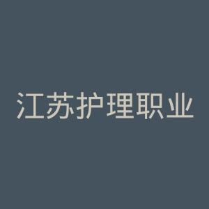 江苏护理职业学院