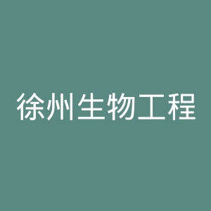 徐州生物工程职业技术学院