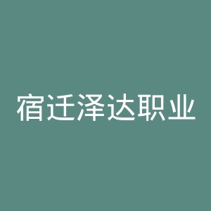 宿迁泽达职业技术学院