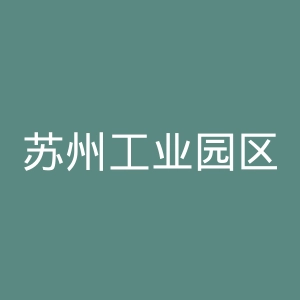 苏州工业园区服务外包职业学院