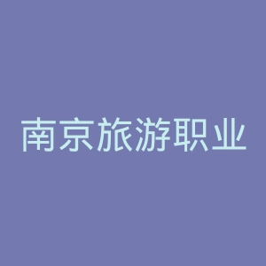 南京旅游职业学院