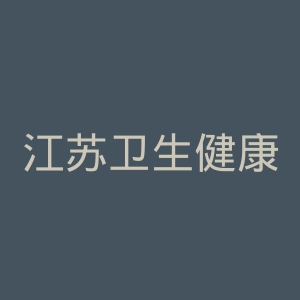 江苏卫生健康职业学院