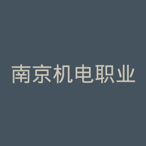南京机电职业技术学院