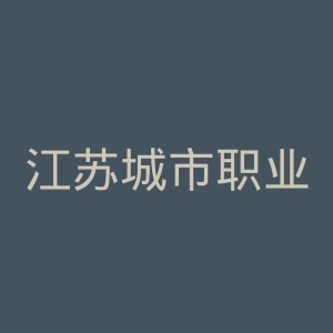 江苏城市职业学院