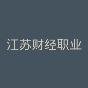 江苏财经职业技术学院