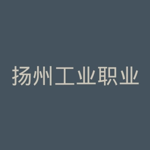 扬州工业职业技术学院