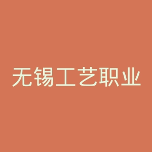 无锡工艺职业技术学院